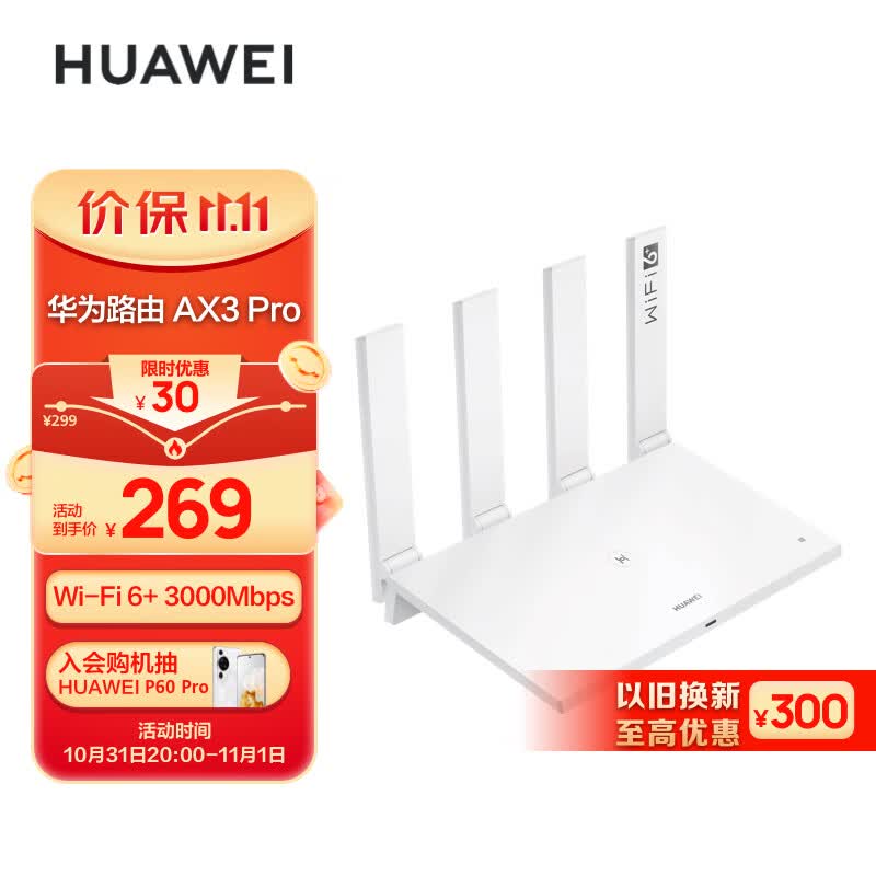 华为（HUAWEI）路由器AX3 Pro 千兆路由器 无线路由器 wifi6/智能分频/无线家用穿墙/AX3000/高速路由属于什么档次？