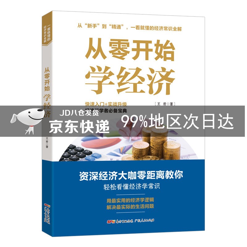 从零开始学经济