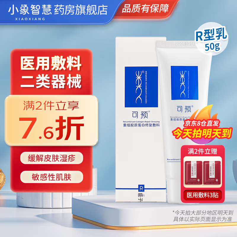 可預(yù)可愈類(lèi)人膠原蛋白凝膠敷料敏感肌修復(fù)乳RN R型50g【乳狀】