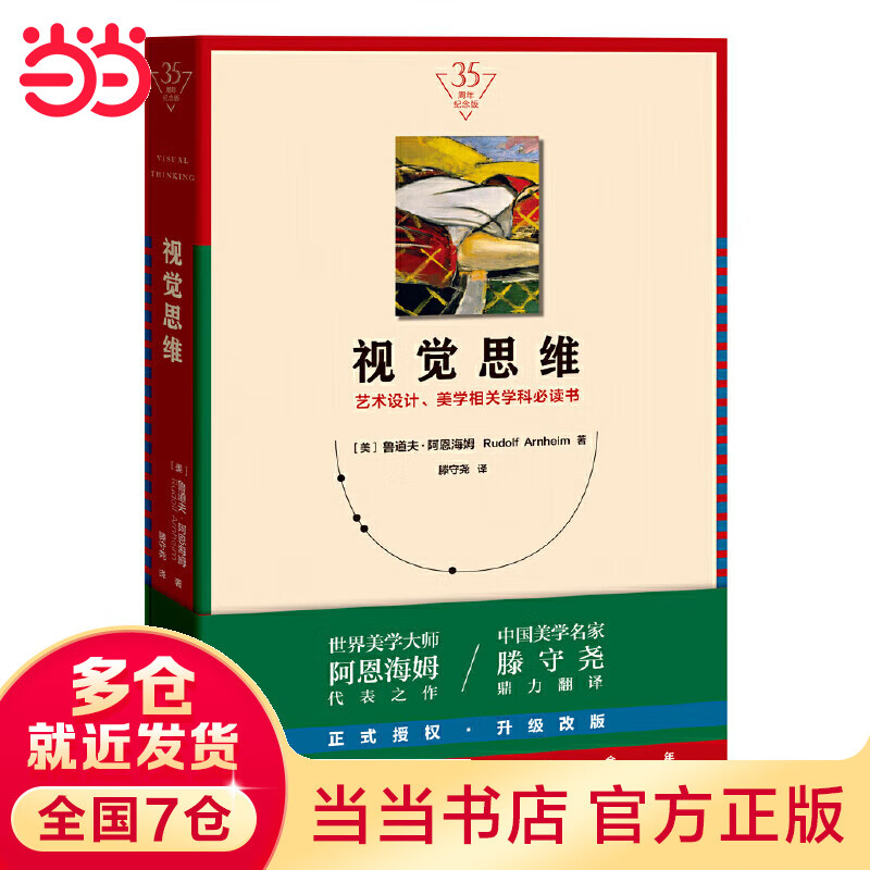 视觉思维（35周年纪念版！艺术设计、美学相关学科书）