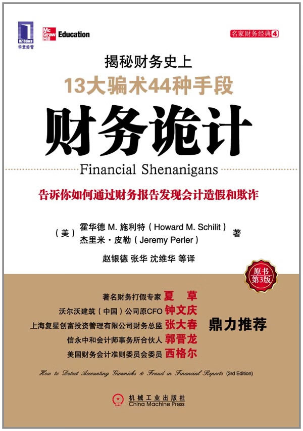 上新 财务诡计:揭秘财务史上13大骗术44种手段