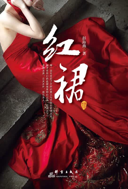 【正版新书】红裙 新华先锋 9787802567849