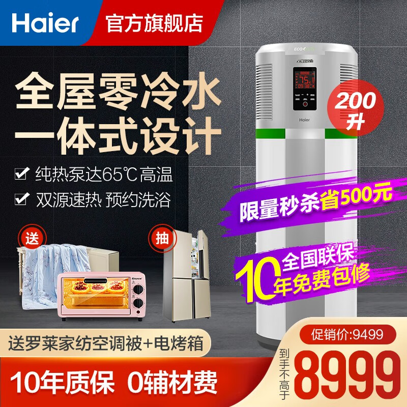 海尔（Haier）零冷水空气能热水器一体机家用200升 双源速热75℃高水温空气源热泵全屋中央热水器 200升一体式无外机省空间【尊享】