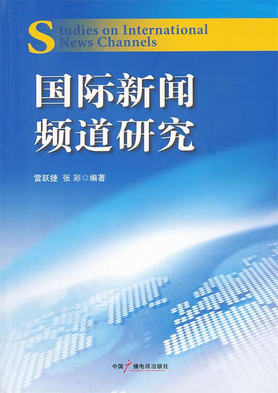 【新华正版图书】国际新闻频道研究
