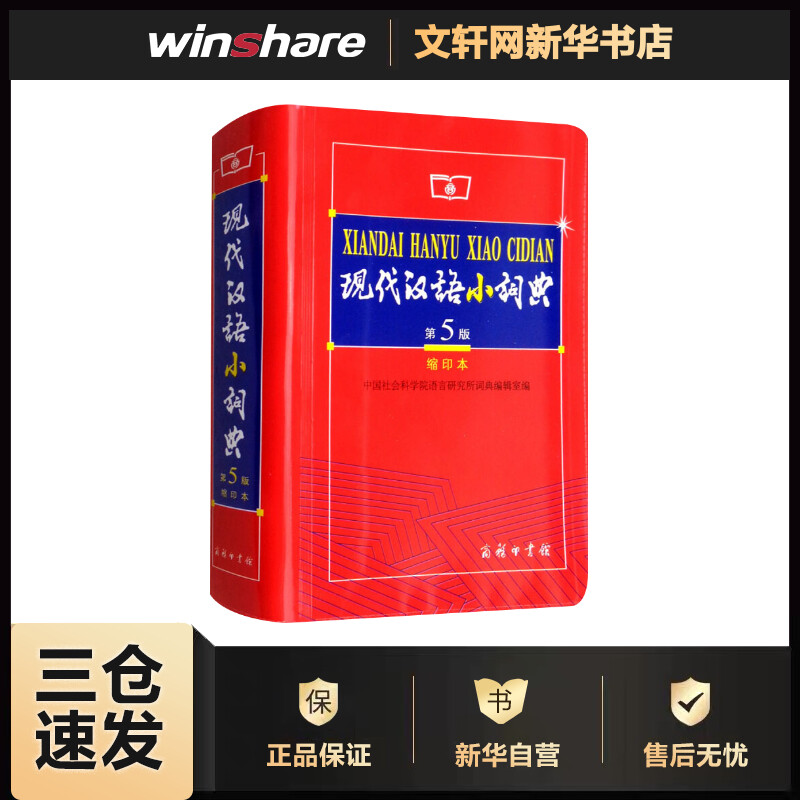 现代汉语小词典 第5版 缩印本 中国社会科学院语言研究所词典编辑室 编 书籍