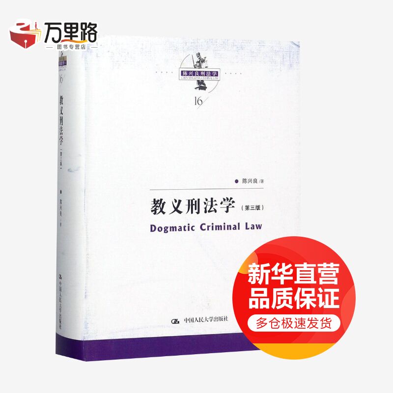 教义刑法学(第3版)