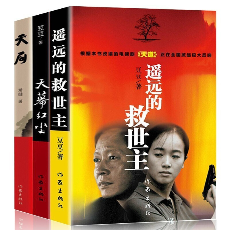 豆豆三部曲豆豆作品天局+天幕红尘+遥远的救世主未删减版正版+背叛作者保罗比第长篇小说天道原著三部曲 豆豆三部曲遥远的救世主未删减版原著+天幕红尘+天局