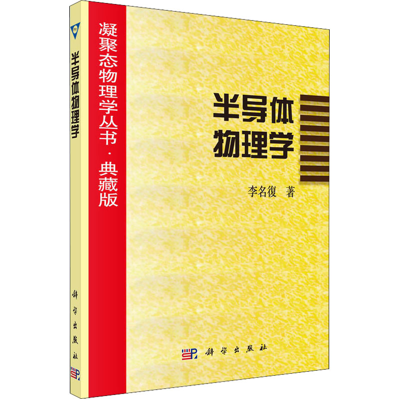 半导体物理学 李名復 书籍