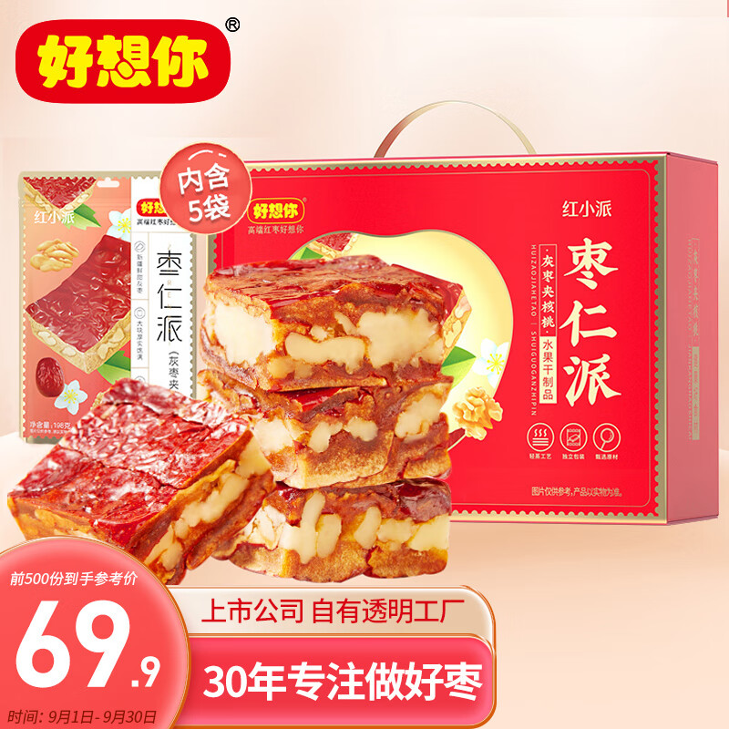 好想你 枣仁派礼盒990g/盒 红小派枣夹核桃蜜饯果干红枣零食 随机发货使用感如何?