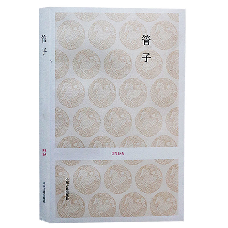 管子 春秋管仲 管子书全译 国学经典 古籍 注译 先秦诸子思想精华 文白对照 中州古籍出版社 正版