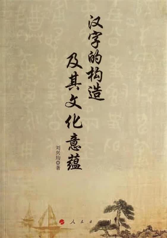 汉字的构造及其文化意蕴 刘兴均著【正版】