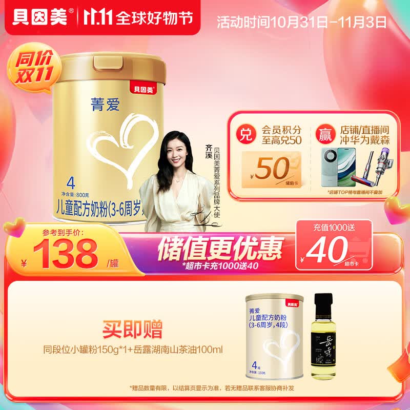 贝因美菁爱儿童成长奶粉大罐4段800g骨骼发育消化吸收含益生菌怎么样,好用不?