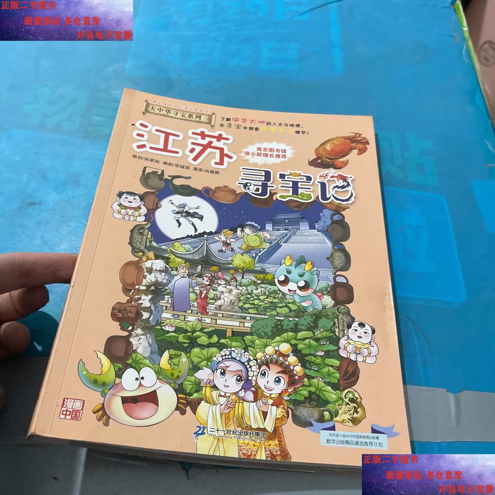 【二手9成新】大中华寻宝系列12 江苏寻宝记 我的本科学漫画书