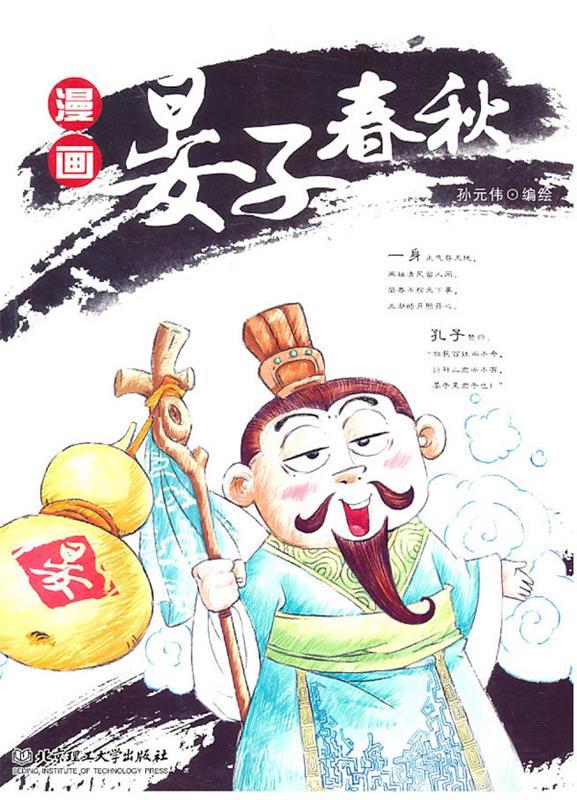 漫画晏子春秋 孙元伟 绘【正版】