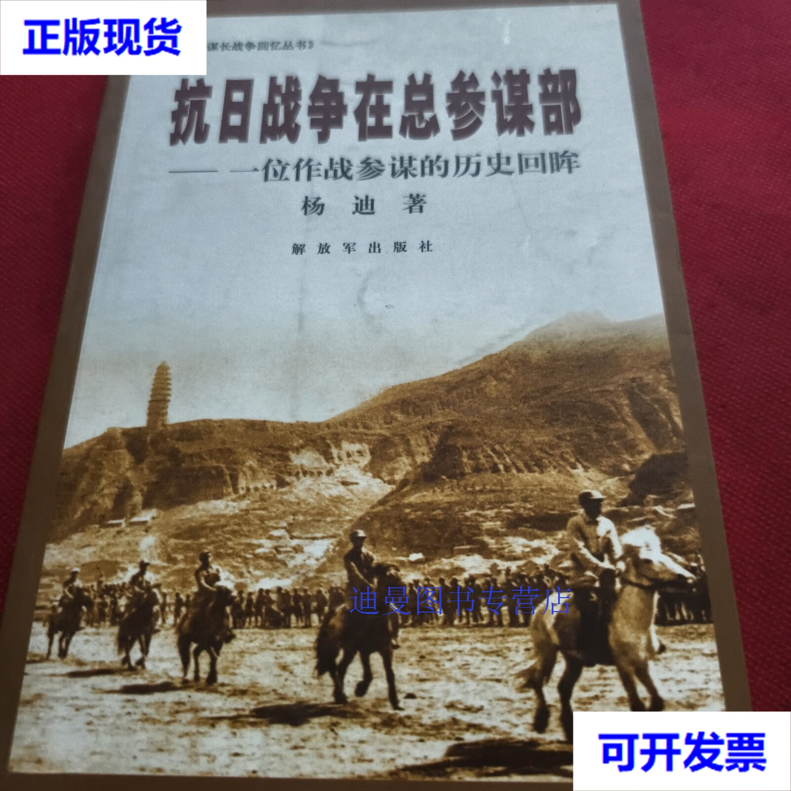 【二手九成新】抗日战争在总参谋部:一位作战参谋的历史回眸 杨迪 著
