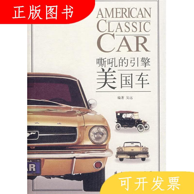 广东省出版社吴远美国车-嘶吼的引擎9787807284499
