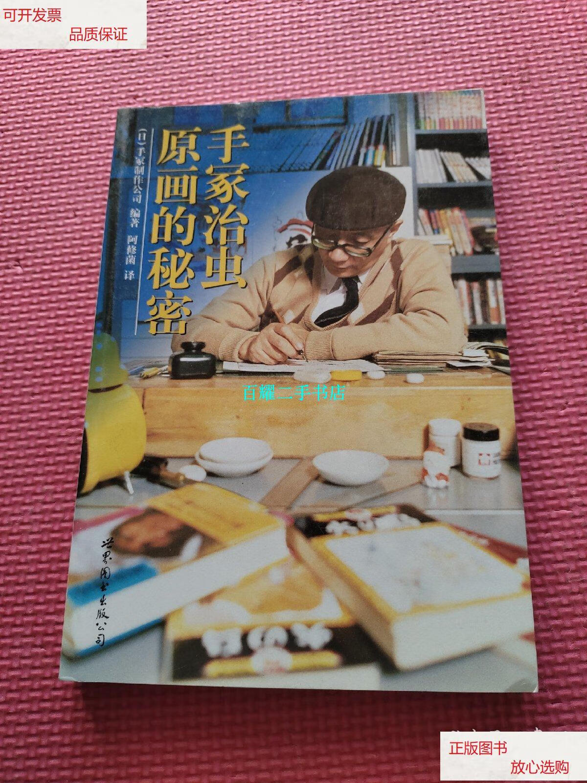 【二手9成新】手冢治虫:原画的秘密 /手冢制作公司 世界图书出版公司