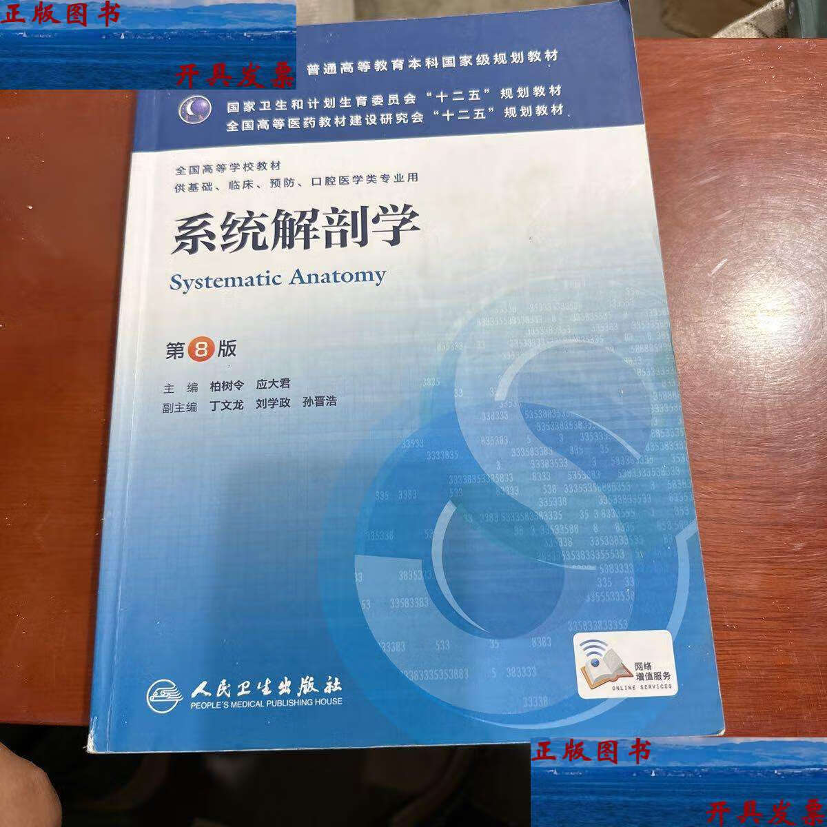 【二手书9成新】系统解剖学(第8版) 柏树令,应大君/本科临床/十二五