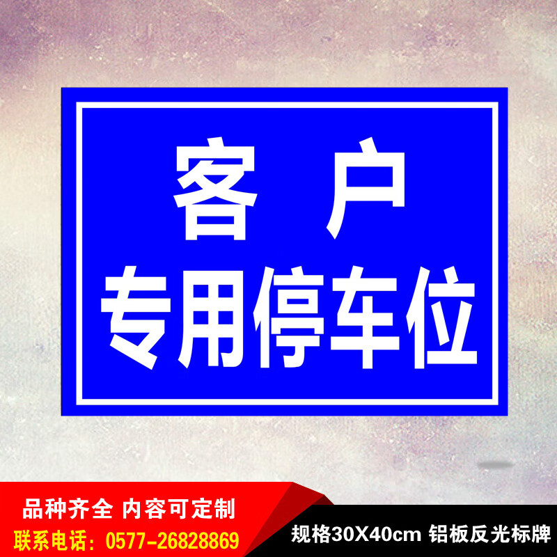 定制适用禁止停车牌专用车位标识反光牌临时警示告示牌客户停车位