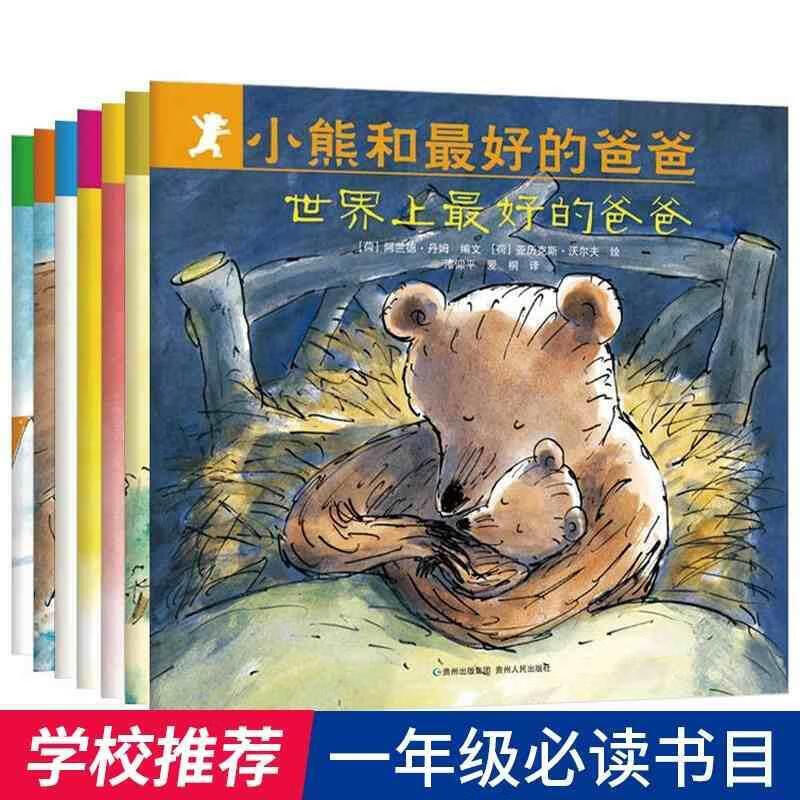 【世鼎】小熊和好的爸爸全套共七册 一年级丹姆著儿童故事绘本早教