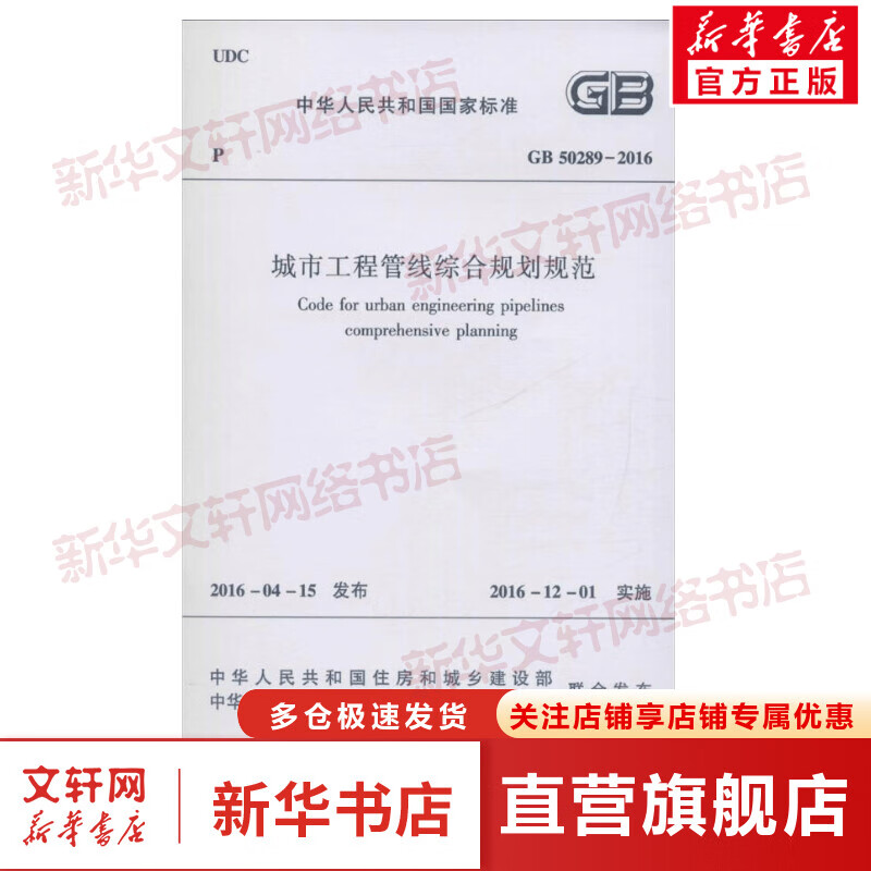 中华人民共和国国家标准城市工程管线综合规划规范GB50289-2016