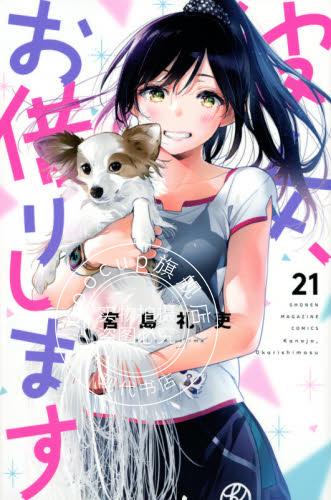 现货 进口日文 漫画 租借女友 女朋友、借我一下 21 彼女、お借りします 21