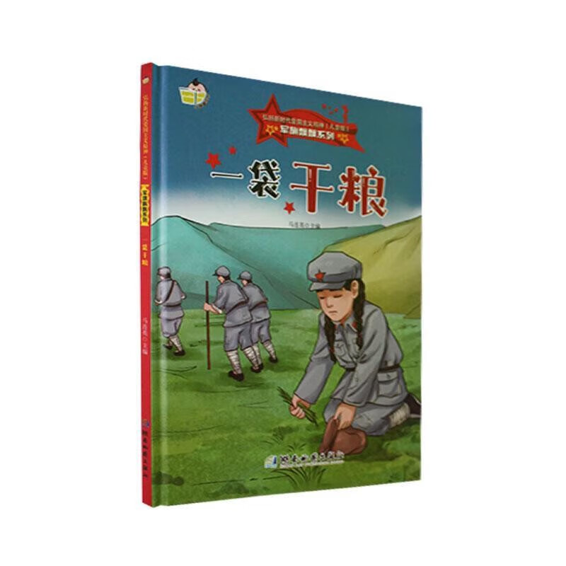 正版现货 军旗飘飘系列:一袋干粮(精装绘本)9787553010557