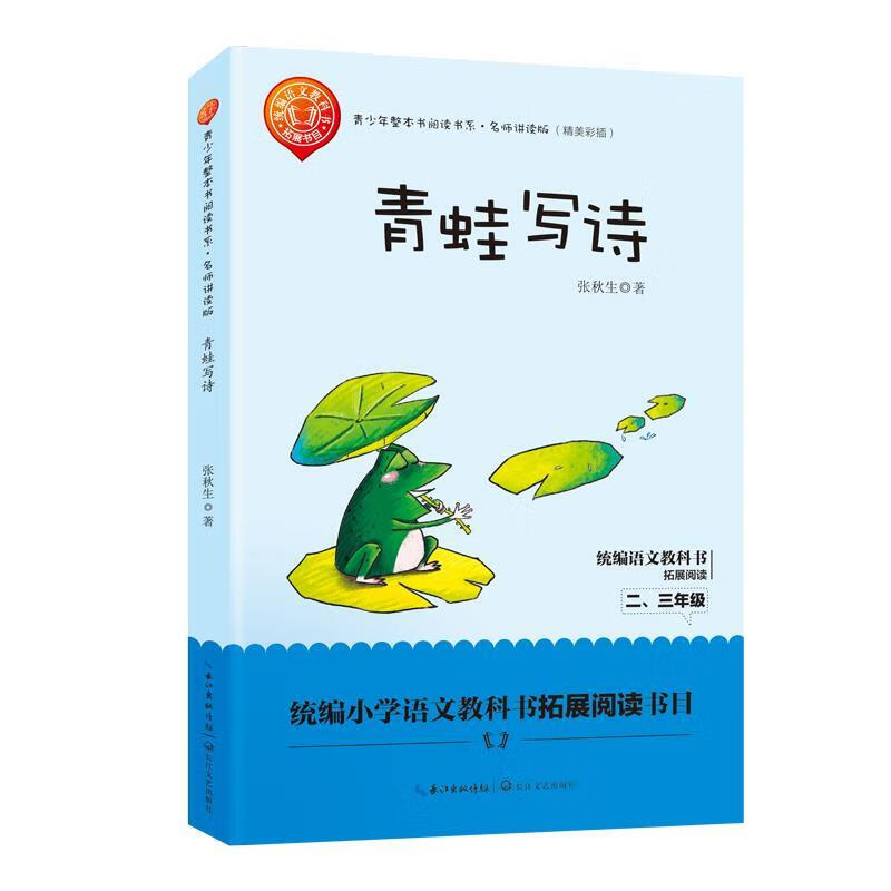 青少年整本书阅读书系·名师讲读版(精彩插图:青蛙写诗 张秋生 著