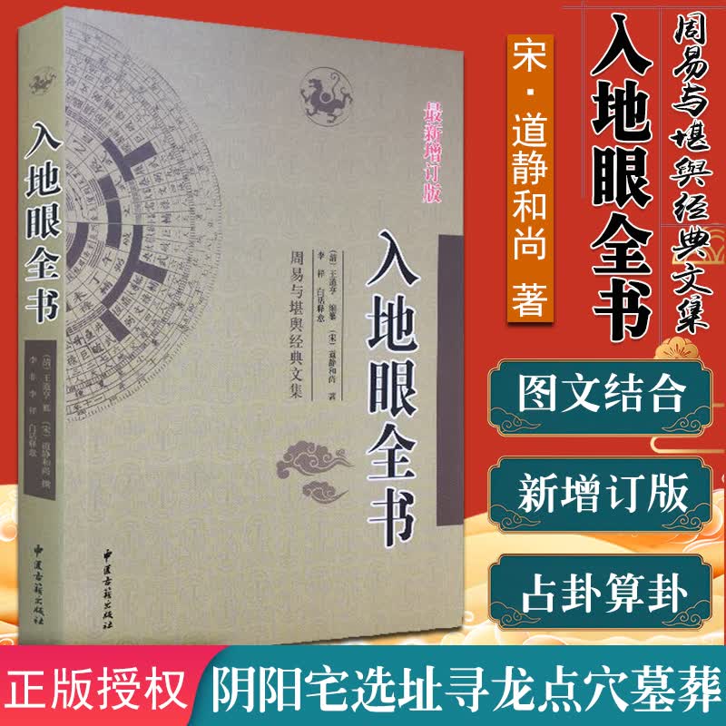 入地眼全书 周易与堪舆经典文集 宋道静和尚 李祥 白话释义 天星龙砂水法全书 中医古籍出版社