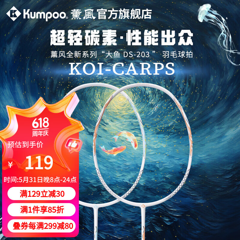 薰风（KUMPOO）2024新款大鱼羽毛球拍 全碳素超轻5U