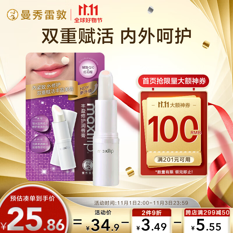 曼秀雷敦（Mentholatum）丰盈修护润唇膏男女生保湿滋润去死皮唇膜淡化唇纹 辅酶Q10 3.8g怎么看?
