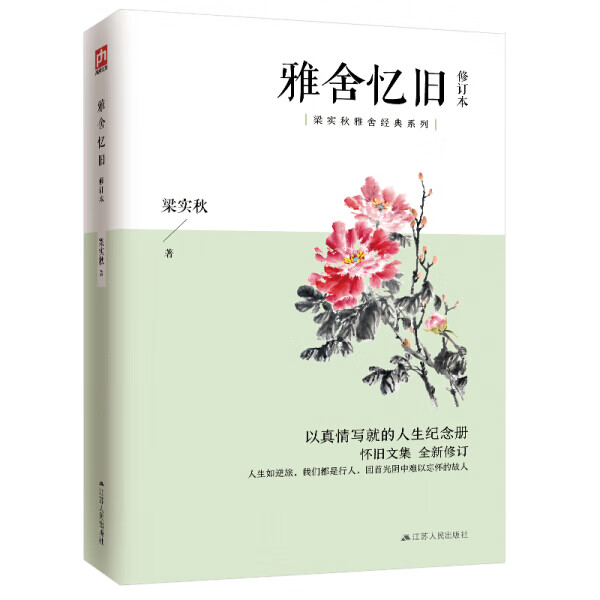 雅舍忆旧（修订本）9787214236586梁实秋