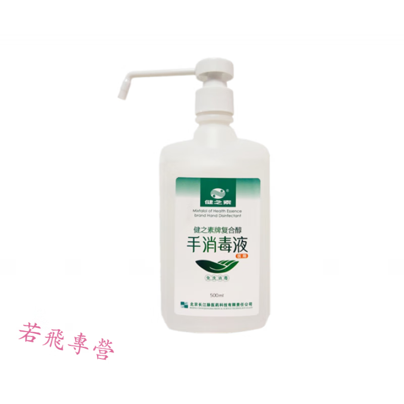 健之素500ml复合醇手消毒液免洗消毒洗手液酒精 500ml*3