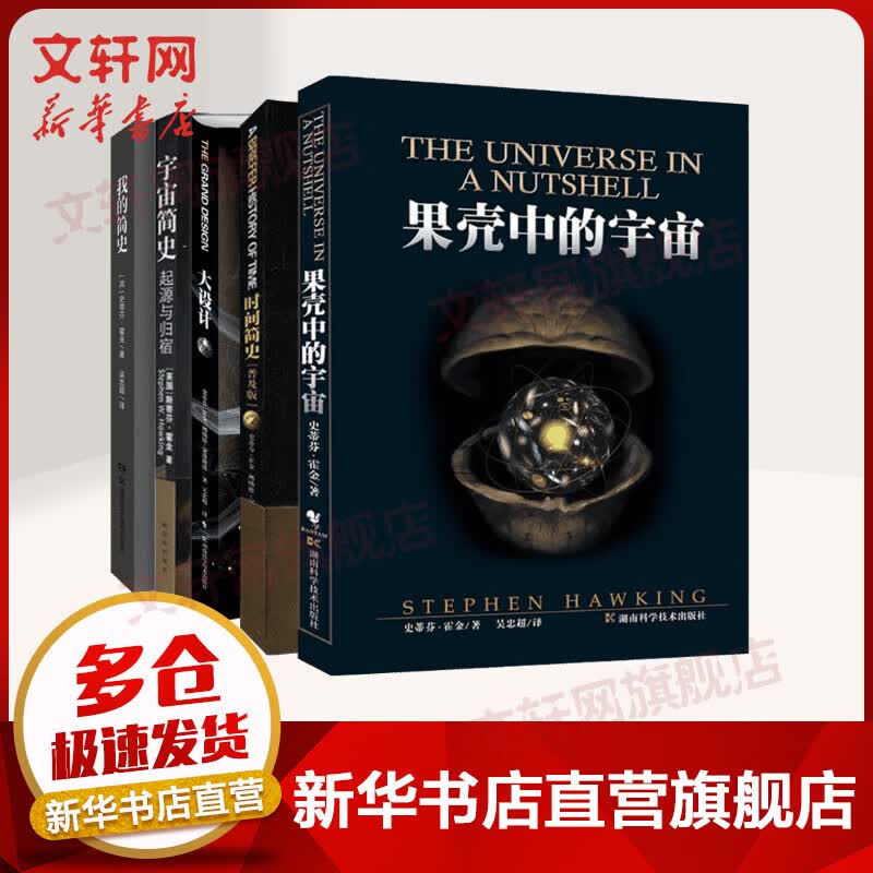 【包邮】正版霍金的书全5册 时间简史（插图版）+大设计+我的简史+宇宙简史-起源与归宿+果壳中的宇宙 科普读物自然学知识