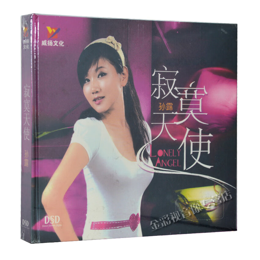 正版车载cd光盘 孙露 寂寞天使dsd情歌高保真发烧碟唱片专辑碟片
