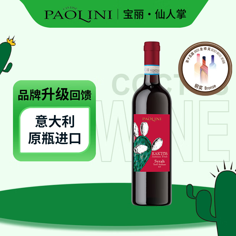 CANTINE PAOLINI意大利原瓶进口宝丽·仙人掌9号 西拉红葡萄酒750ml