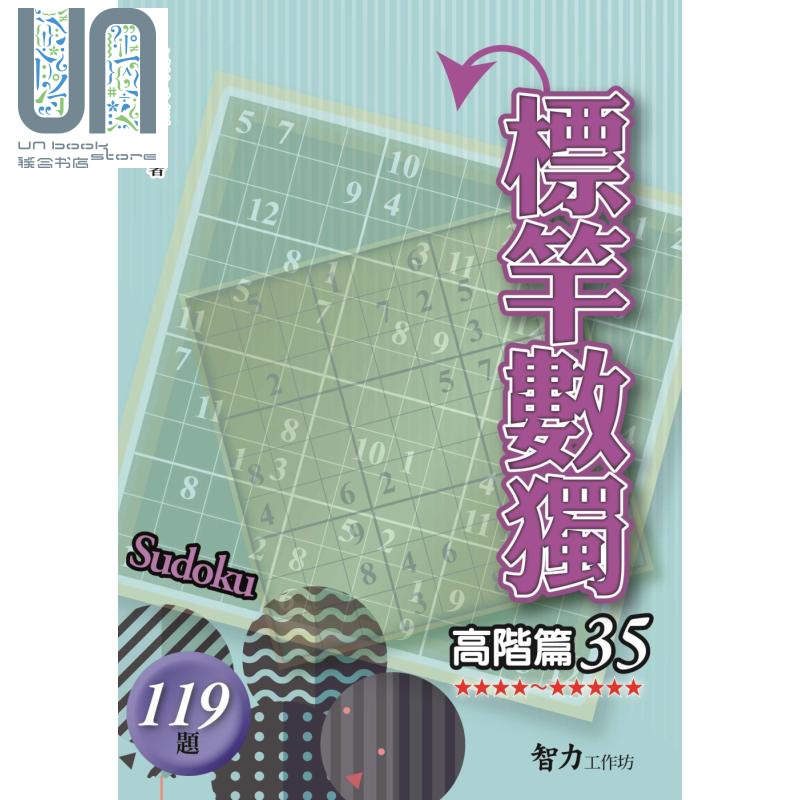 标竿数独 高阶篇35 港台原版 张惠雄 智力工作坊