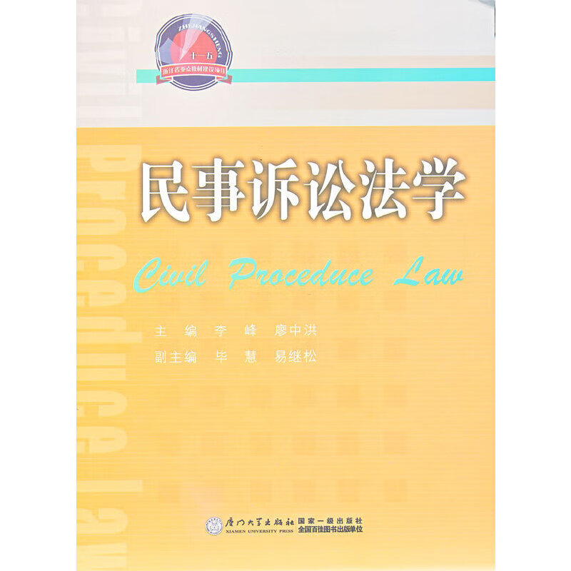 民事诉讼法学