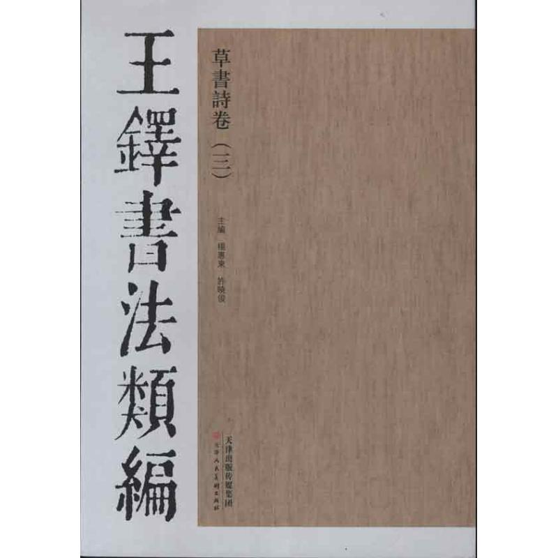 王铎书法类编·草书诗卷.3