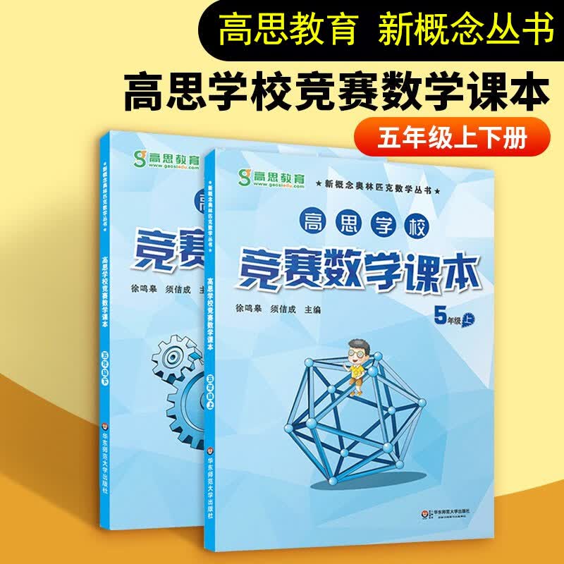 正版 高思学校竞赛数学课本五年级上下册5年级第一二学期 高思教育新概念奥林匹克数学丛书 举一反三奥数教程教材全解书引导
