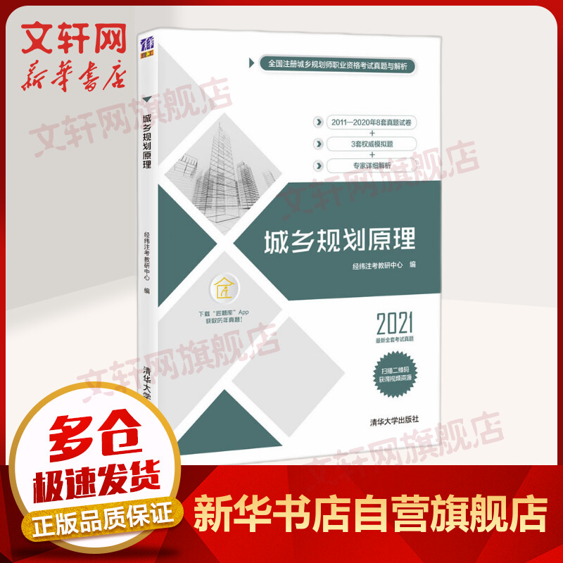 2021注册城乡规划师 城乡规划原理（8套真题＋3套模拟试卷）国土空间规划师教材辅导 图书