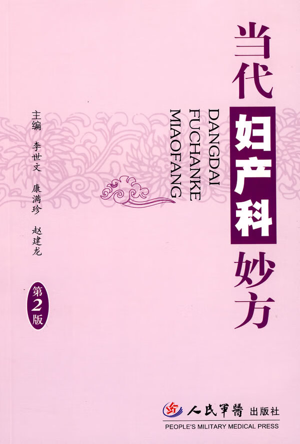 当代妇产科妙方(第二版)【正版图书】