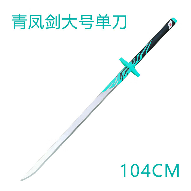 神域剑周边儿童玩具刀剑男孩大宝剑发泡软胶兵器pu武器未开刃 青凤剑
