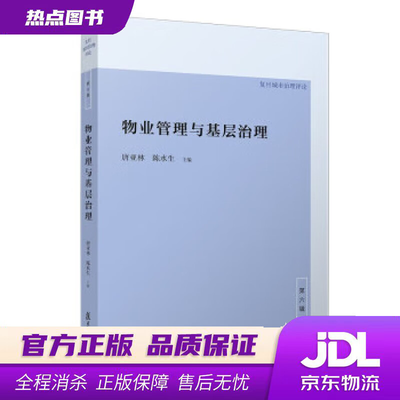 【新华书店 官方正版】物业管理与基层治理 唐亚林,陈水生 著 复旦大学出版社