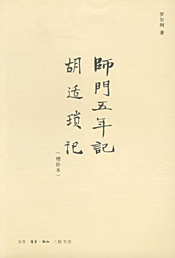 师门五年记·胡适锁记