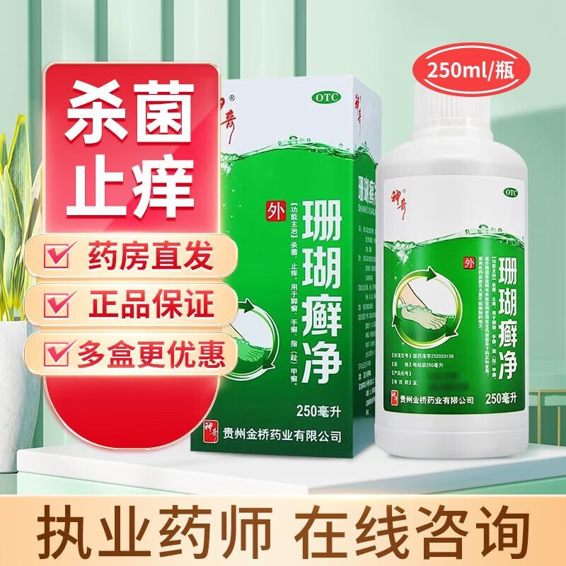 净250m老牌子珊瑚藓 净杀菌止痒 用于脚癣手癣 指(趾) 1瓶轻度脚气