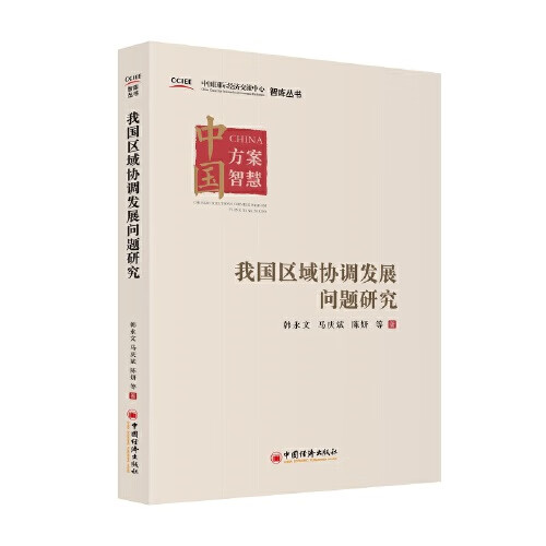 我国区域协调发展问题研究【精选】