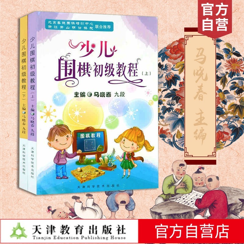 马晓春 少儿围棋初级教程（上下）全2册 围棋教程 围棋书 天津科学技术出版社 少儿围棋初级教程 布