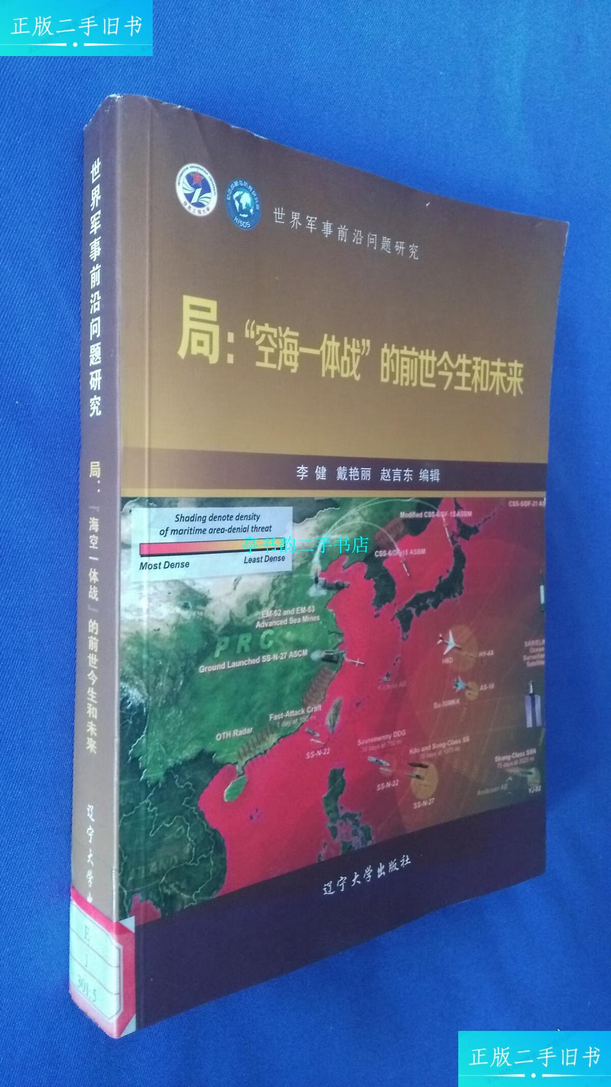 【二手9成新】局:"空海一体战"的前世今生和未来 /李健等编著 辽宁
