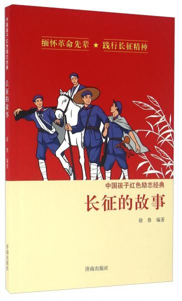 长征的故事9787548820659